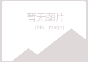 蓝山县听蓉水泥有限公司